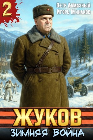 Игорь Минаков, Пётр Алмазный - Жуков 2. Зимняя война