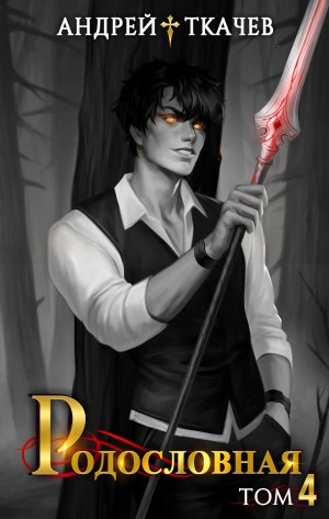 Андрей Ткачёв - Родословная. Том 4