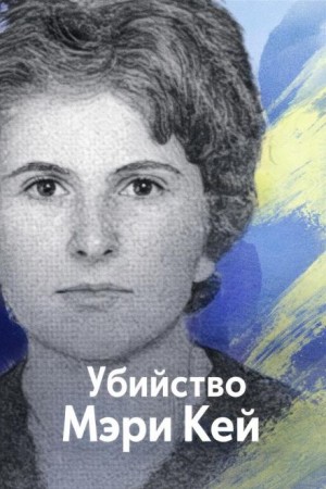  - Убийство Мэри Кей