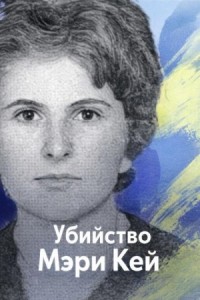 Убийство Мэри Кей