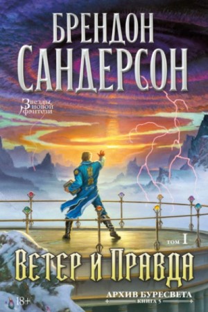 Брендон Сандерсон - Ветер и Правда. Том 1