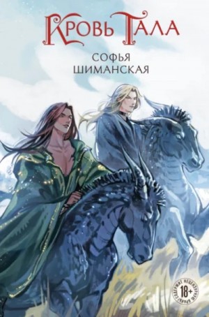 Софья Шиманская - Кровь Тала