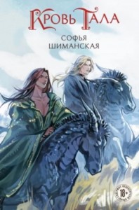 Кровь Тала