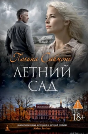 Полина /Пауллина/ Саймонс - Летний сад