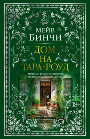 Мейв Бинчи - Дом на Тара-роуд