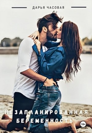 Дарья Часовая - Незапланированная беременность