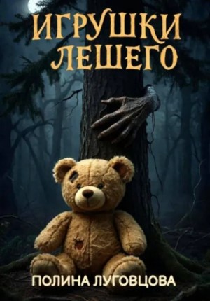 Полина Луговцова - Игрушки лешего