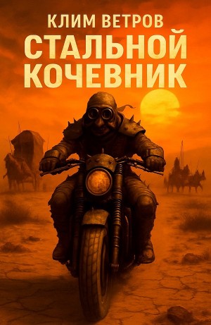 Клим Ветров - Стальной кочевник