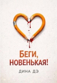 Беги, новенькая!