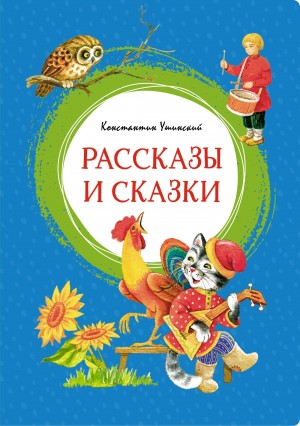 Константин Ушинский - Рассказы и сказки