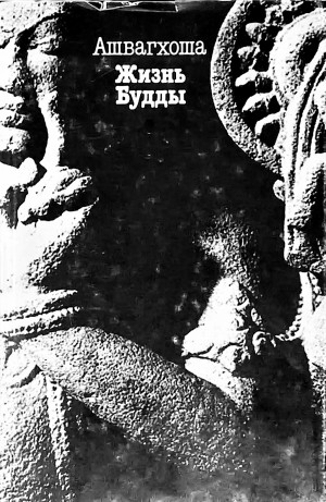 Ашвагхоша - Жизнь Будды