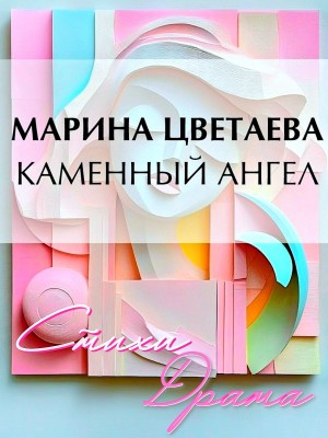 Марина Ивановна Цветаева - Каменный ангел