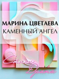 Каменный ангел