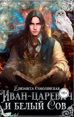 Елизавета Соболянская - Иван-царевич и белый Сов