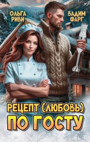 Вадим Фарг, Ольга Риви - Рецепт (любовь) по ГОСТу