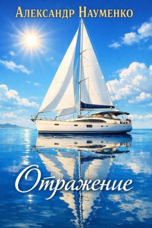 Александр Науменко - Отражение