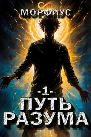 Морфиус - Путь разума. Первый том