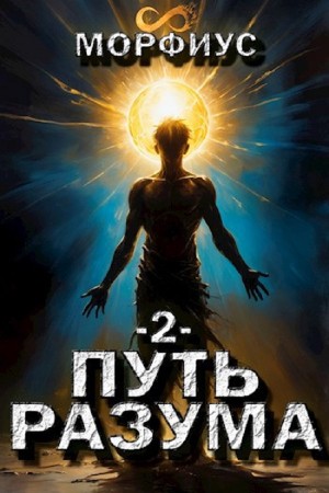 Морфиус - Путь разума. Второй том