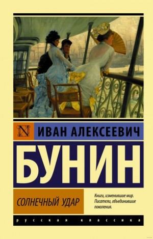Иван Алексеевич Бунин - Солнечный удар