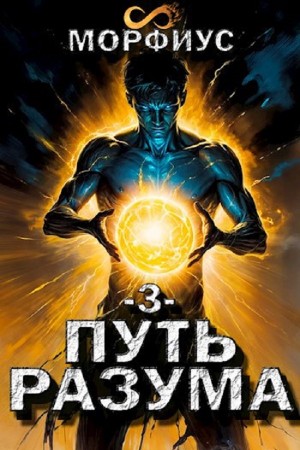 Морфиус - Путь разума. Третий том