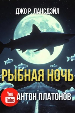 Джо Р. Лансдэйл - Рыбная ночь
