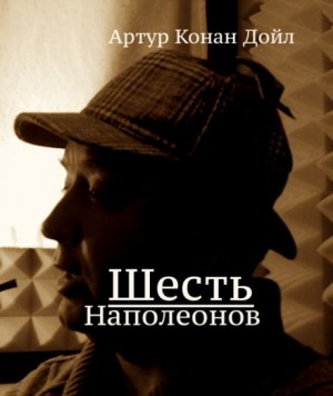 Артур Конан Дойль - Шерлок Холмс: 7.08. Шесть Наполеонов
