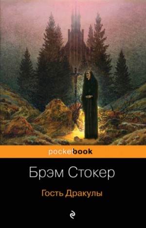 Брэм Стокер - Гость Дракулы. Сборник готических рассказов