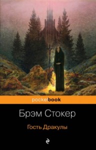 Гость Дракулы. Сборник готических рассказов