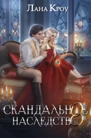 Лана Кроу - Скандальное наследство. Книга 1