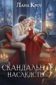 Скандальное наследство. Книга 1