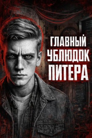  - Иртышов: Тень ужаса