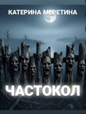 Катерина Меретина - Частокол