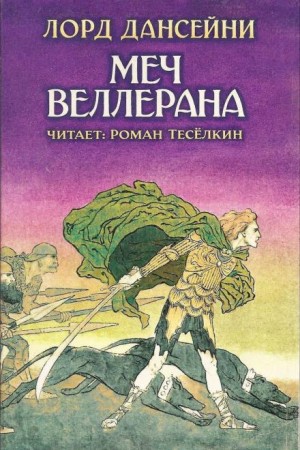 Лорд Дансени - Меч Веллерана