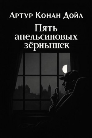 Артур Конан Дойль - Шерлок Холмс: 3.05. Пять апельсиновых косточек / Пять зёрнышек апельсина