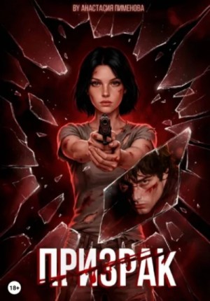 Анастасия Пименова - Призрак
