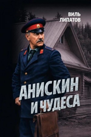 Виль Липатов - Анискин и чудеса