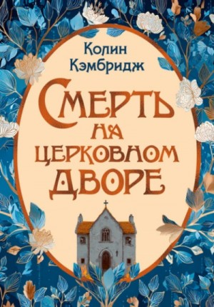Коллин Кэмбридж - Смерть на церковном дворе