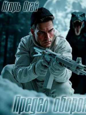 Игорь Огай - Предел обороны