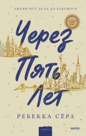 Ребекка Сёрл - Через пять лет