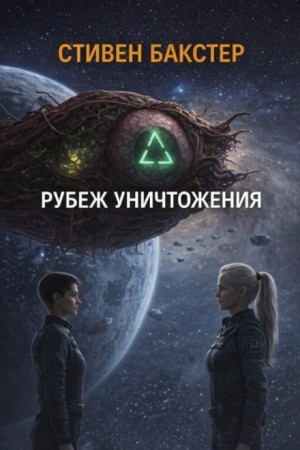 Стивен Бакстер - Рубеж уничтожения