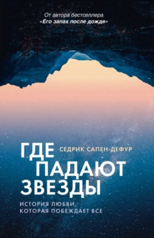 Седрик Сапен-Дефур - Где падают звезды