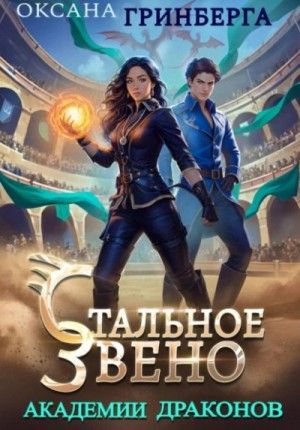 Оксана Гринберга - Стальное звено Академии Драконов