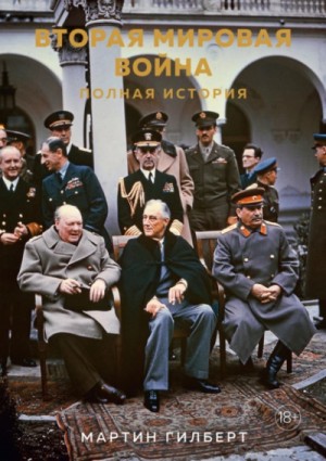 Мартин Гилберт - Вторая мировая война. Полная история