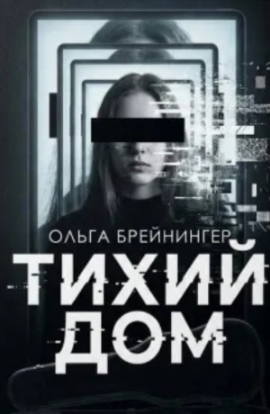 Ольга Брейнингер - Тихий дом