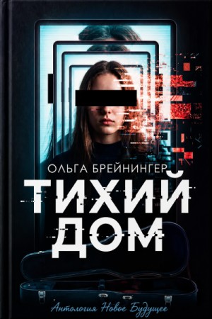 Ольга Брейнингер - Тихий дом
