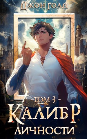 Джон Голд - Калибр Личности 3