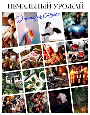 Дженнифер Роу - Печальный урожай