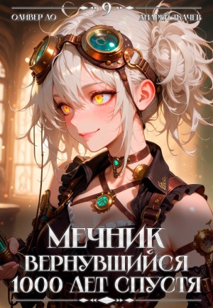 Андрей Ткачёв, Оливер Ло - Мечник, Вернувшийся 1000 лет спустя. Том 9