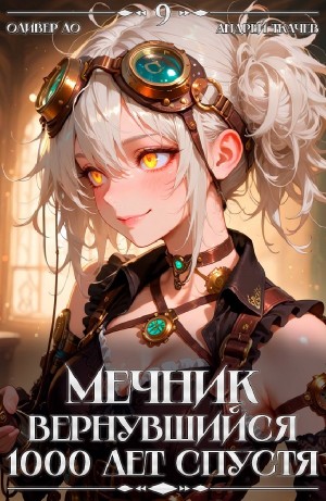 Андрей Ткачёв, Оливер Ло - Мечник, Вернувшийся 1000 лет спустя. Том 9