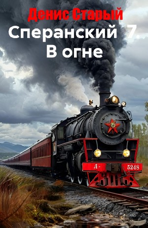 Денис Старый - Сперанский 7. В огне